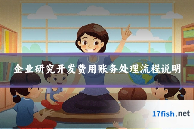 企业研究开发费用账务处理流程说明