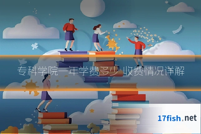 专科学院一年学费多少 收费情况详解