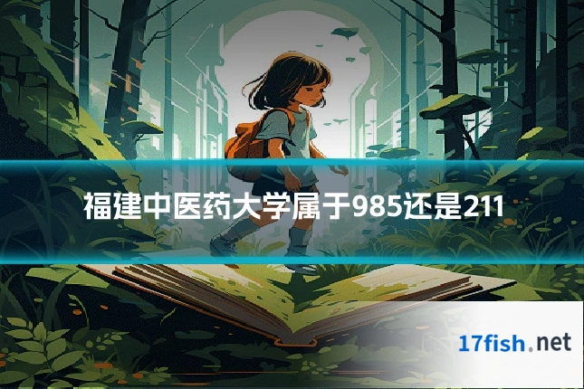 福建中医药大学属于985还是211