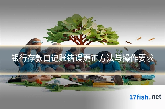 银行存款日记账错误更正方法与操作要求