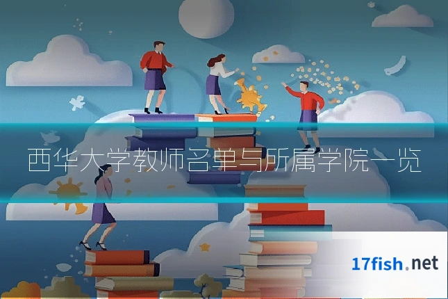西华大学教师名单与所属学院一览