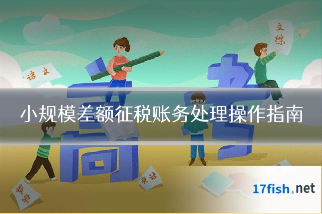 小规模差额征税账务处理操作指南