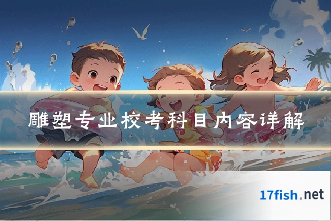 雕塑专业校考科目内容详解