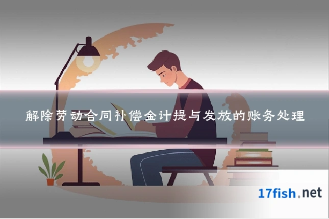 解除劳动合同补偿金计提与发放的账务处理