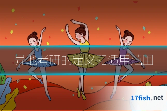 异地考研的定义和适用范围