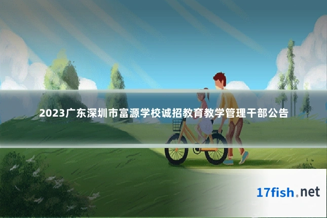 2023广东深圳市富源学校诚招教育教学管理干部公告