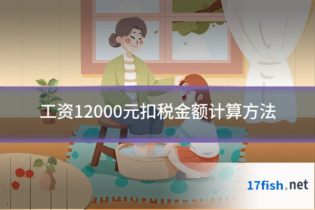 工资12000元扣税金额计算方法