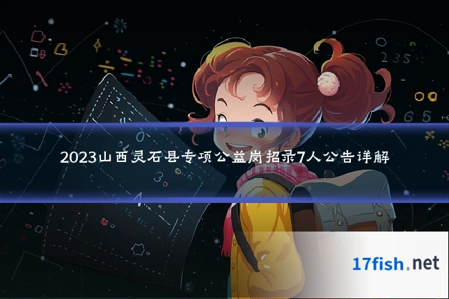 2023山西灵石县专项公益岗招录7人公告详解