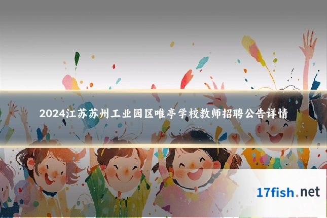 2024江苏苏州工业园区唯亭学校教师招聘公告详情