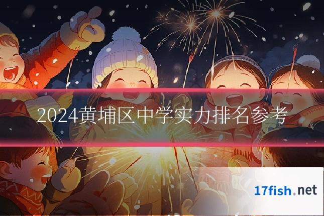 2024黄埔区中学实力排名参考