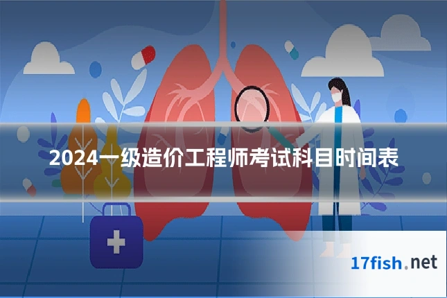 2024一级造价工程师考试科目时间表