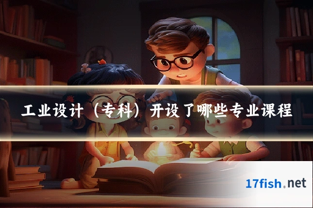 工业设计(专科)开设了哪些专业课程