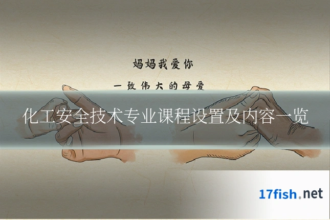化工安全技术专业课程设置及内容一览
