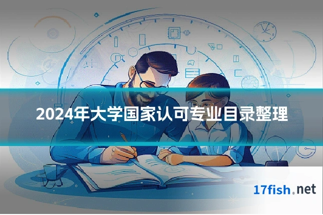 2024年大学国家认可专业目录整理