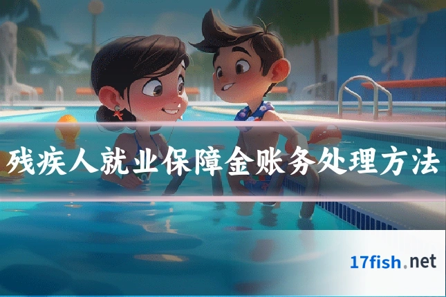 残疾人就业保障金账务处理方法