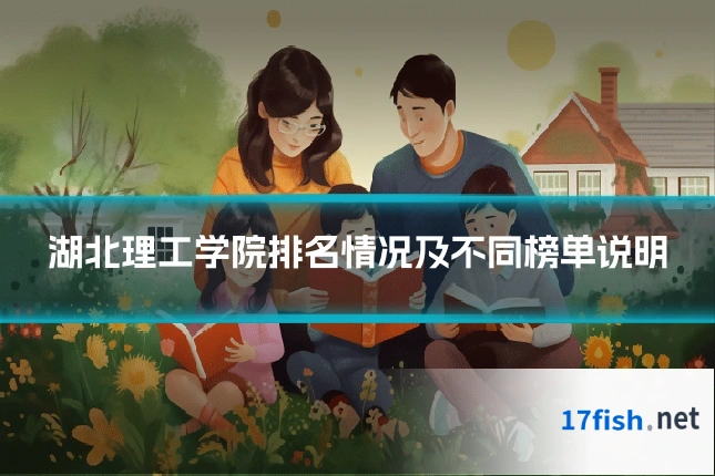 湖北理工学院排名情况及不同榜单说明