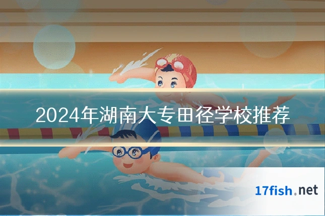 2024年湖南大专田径学校推荐