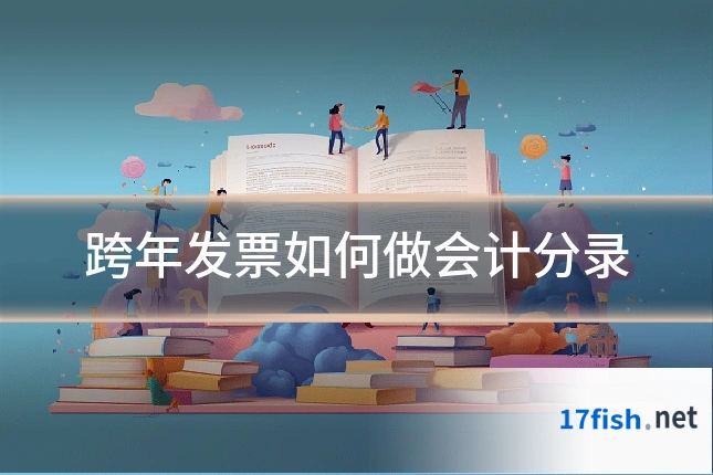 跨年发票如何做会计分录