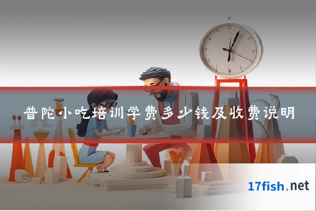 普陀小吃培训学费多少钱及收费说明