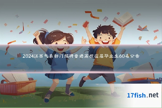 2024江西气象部门招聘普通高校应届毕业生60名公告