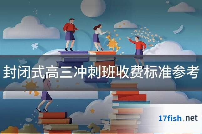 封闭式高三冲刺班收费标准参考