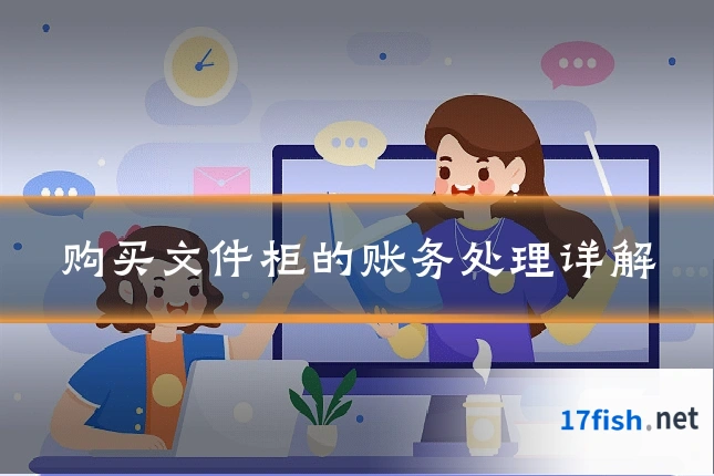 购买文件柜的账务处理详解