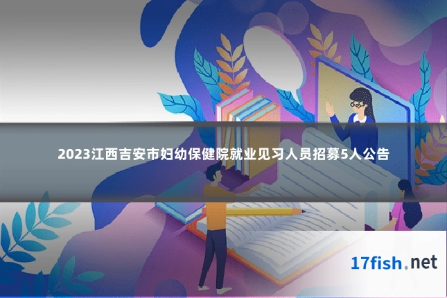 2023江西吉安市妇幼保健院就业见习人员招募5人公告