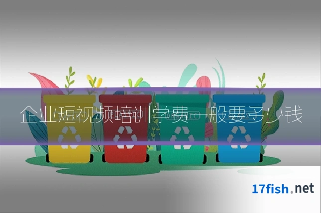 企业短视频培训学费一般要多少钱