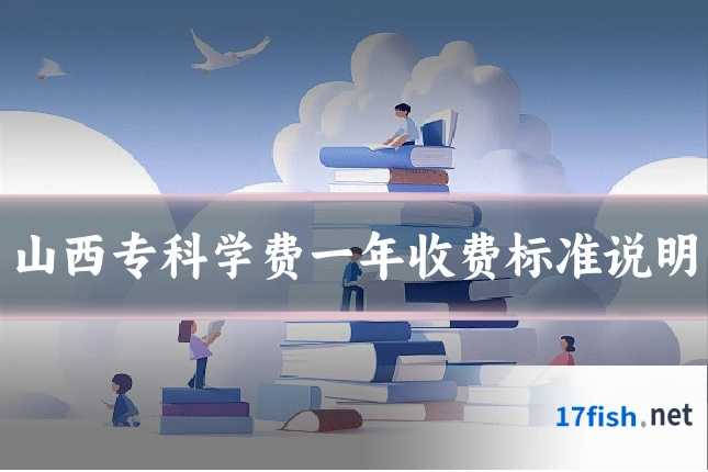 山西专科学费一年收费标准说明