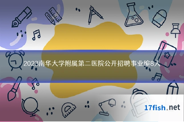 2023南华大学附属第二医院公开招聘事业编8人