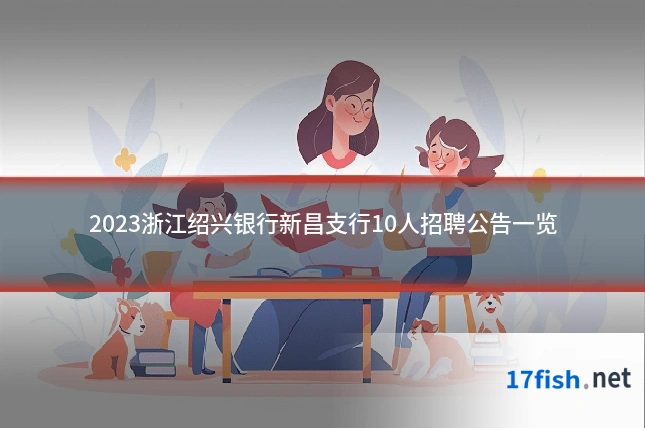 2023浙江绍兴银行新昌支行10人招聘公告一览