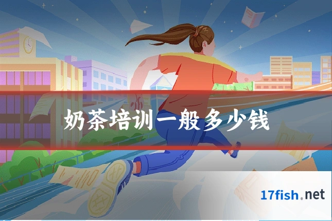 奶茶培训一般多少钱