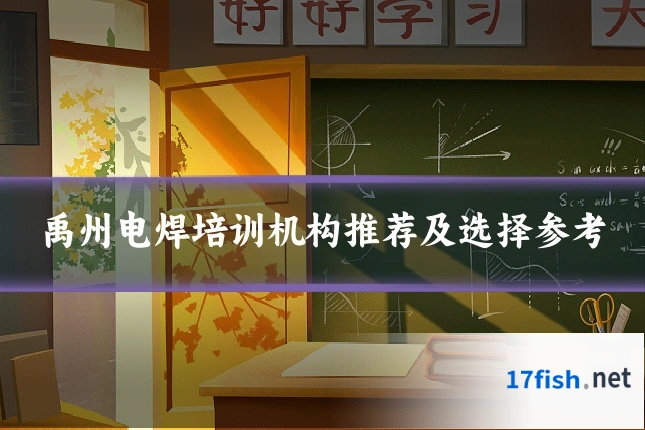 禹州电焊培训机构推荐及选择参考