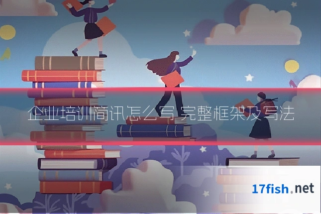 企业培训简讯怎么写 完整框架及写法