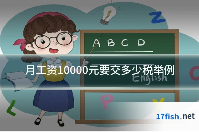 月工资10000元要交多少税举例