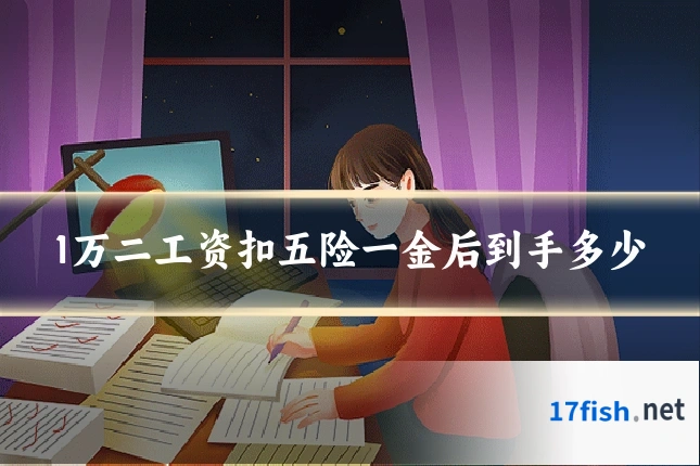 1万二工资扣五险一金后到手多少