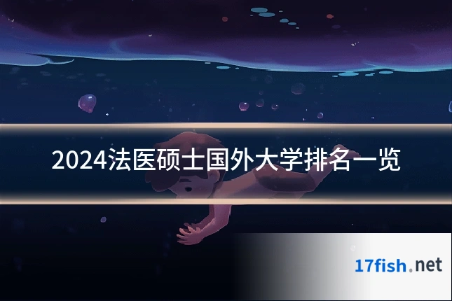 2024法医硕士国外大学排名一览