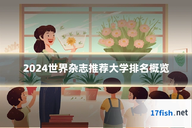 2024世界杂志推荐大学排名概览