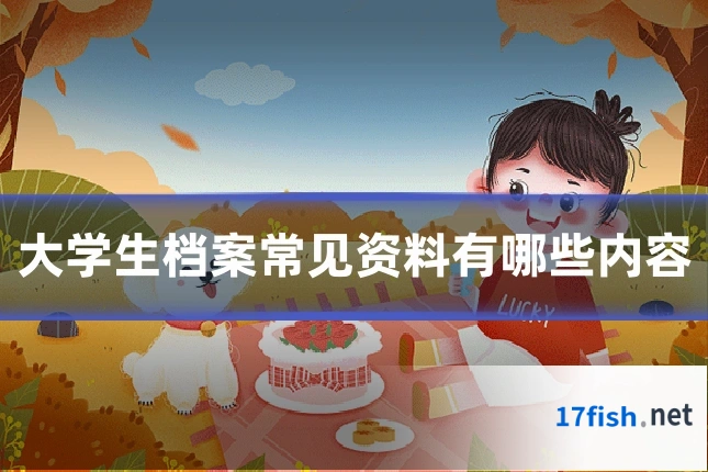 大学生档案常见资料有哪些内容