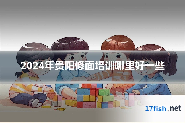 2024年贵阳修面培训哪里好一些