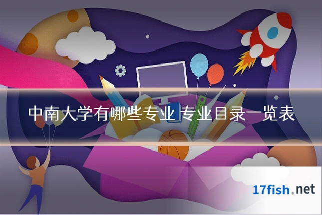 中南大学有哪些专业 专业目录一览表