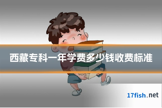 西藏专科一年学费多少钱收费标准