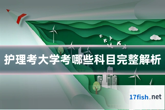 护理考大学考哪些科目完整解析