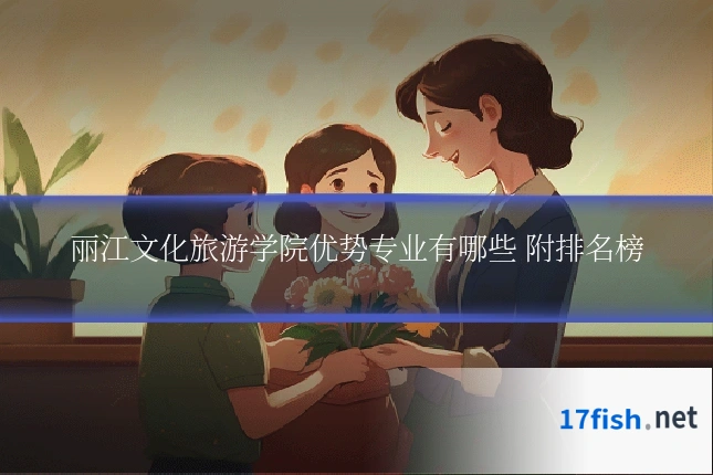 丽江文化旅游学院优势专业有哪些 附排名榜