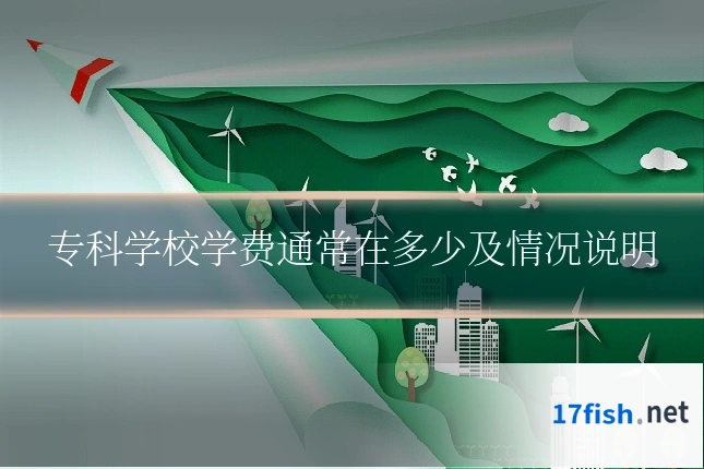 专科学校学费通常在多少及情况说明