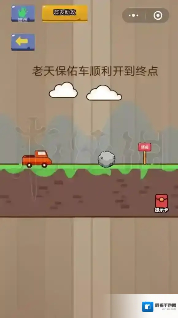 微信脑力大乱斗第14关怎么过 老天保佑车顺利开到终点答案