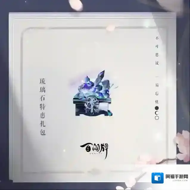 阴阳师百闻牌全新资料片现已开启，「琉璃石特惠礼包」与「墨玉特惠礼包」同步上线！