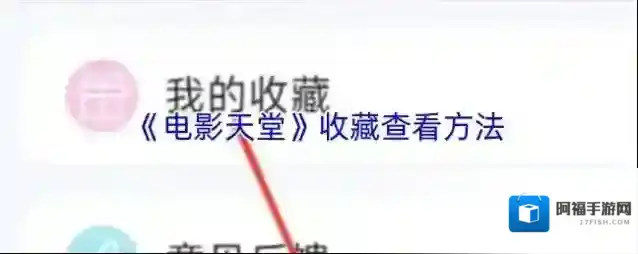 《电影天堂》收藏查看方法