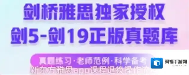 新东方雅思app课程退换操作流程