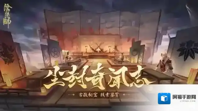 阴阳师古战